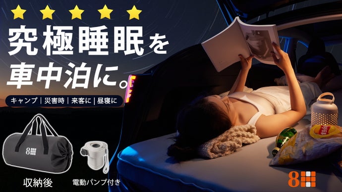 【極上の寝心地と携帯性を実現】災害時・キャンプ・車中泊に｜8H多機能マットレス