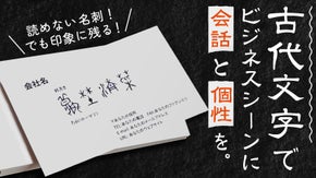 【書家・撫子】古代文字で作るオリジナルの「会話が生まれる」ハンコ・名刺デザイン