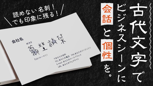 【書家・撫子】古代文字で作るオリジナルの「会話が生まれる」ハンコ・名刺デザイン