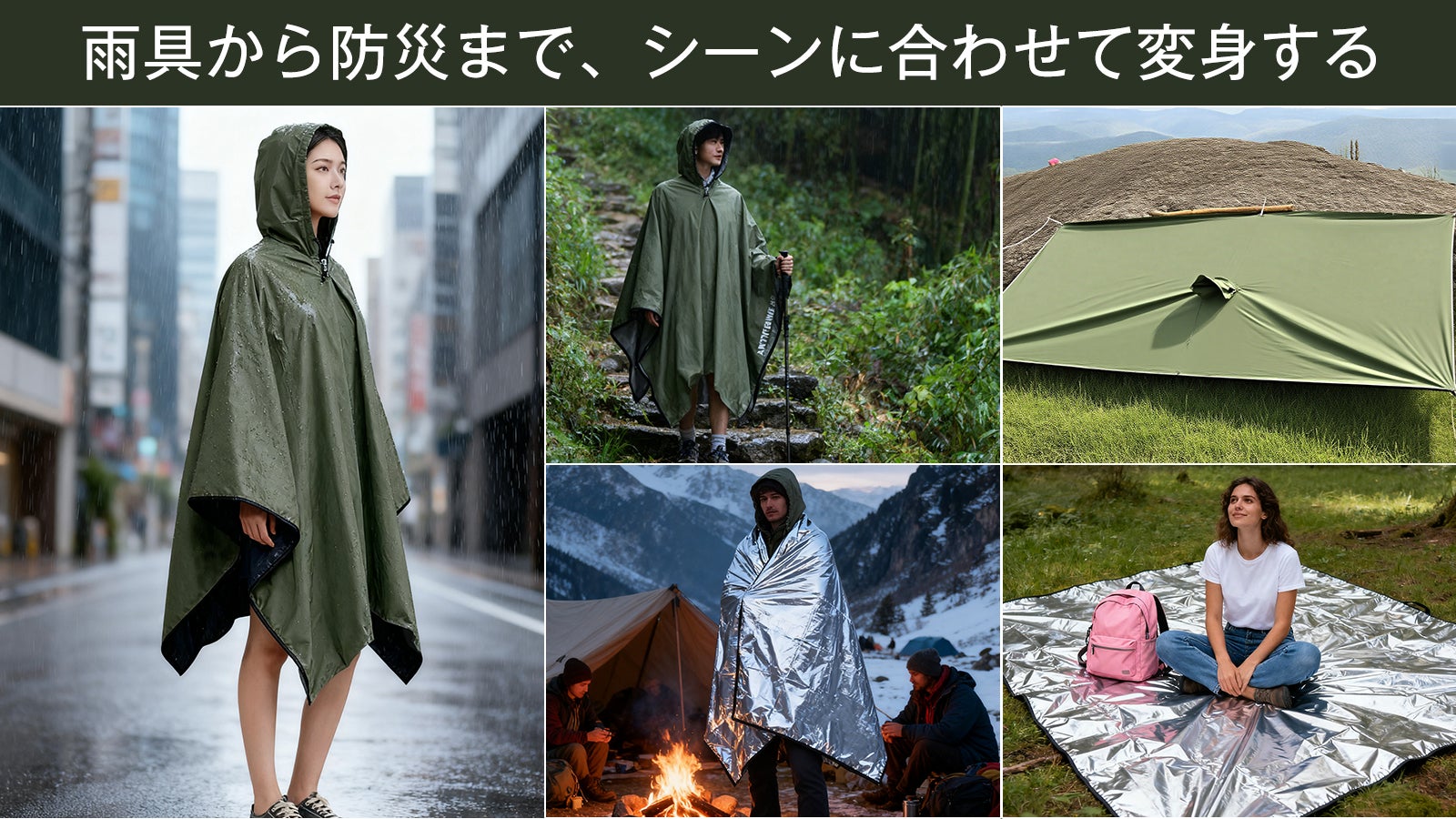 1枚5役！雨具から防災まで、シーンに合わせて変身する多機能レイン