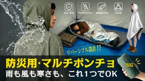 1枚5役！雨具から防災まで、シーンに合わせて変身する多機能レインポンチョ