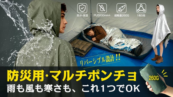 1枚5役！雨具から防災まで、シーンに合わせて変身する多機能レインポンチョ