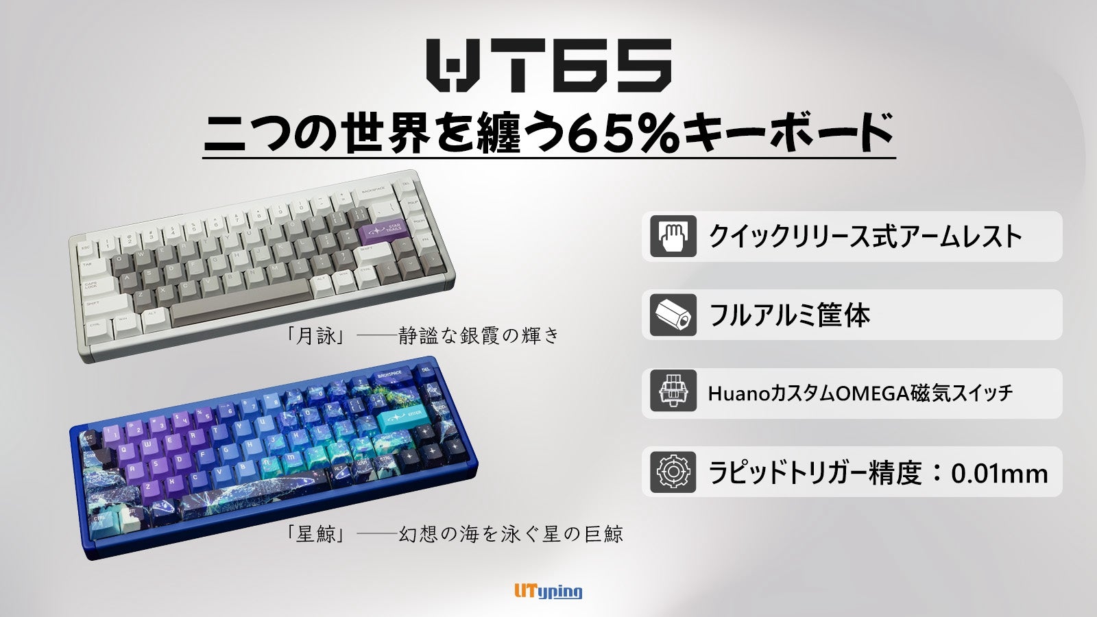 Utyping UT65 HE 星鯨 パームレストセット Utyping UT65 HE（星鯨モデル）レビュー － 磁気軸搭載の65