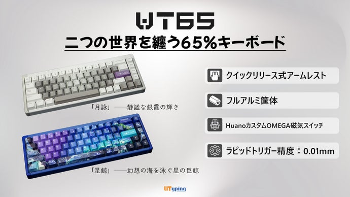 仕事もゲームも“極上打鍵”で差をつける！Utyping渾身のUT65キーボード