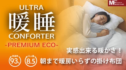 朝まで、暖房いらずの掛け布団【ウルトラ暖睡コンフォーターPREMIUM