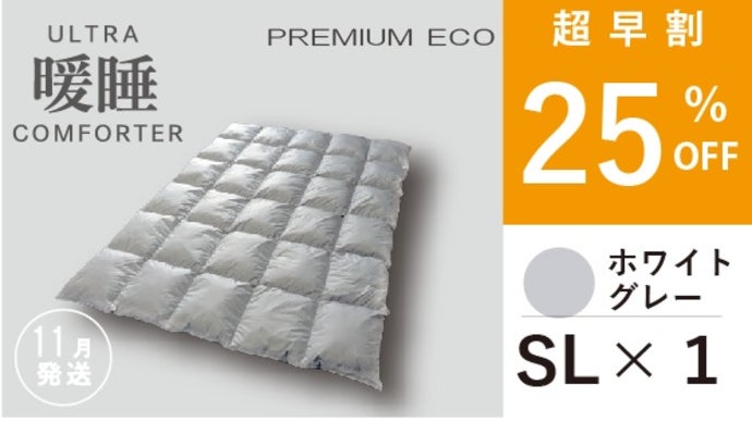 朝まで、暖房いらずの掛け布団【ウルトラ暖睡コンフォーターPREMIUM