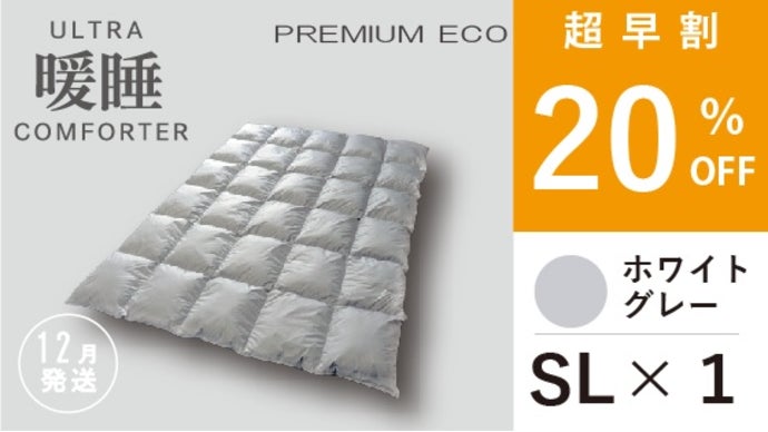 朝まで、暖房いらずの掛け布団【ウルトラ暖睡コンフォーターPREMIUM