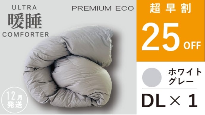 朝まで、暖房いらずの掛け布団【ウルトラ暖睡コンフォーターPREMIUM