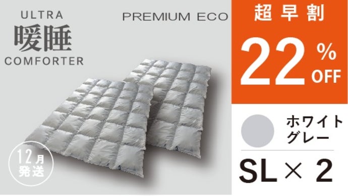 朝まで、暖房いらずの掛け布団【ウルトラ暖睡コンフォーターPREMIUM