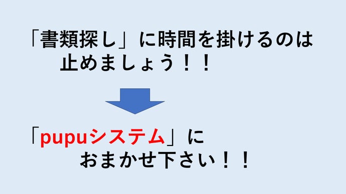 あなたの「A4書類探し時間」を大幅に節約します！　書類管理が楽しくなります！