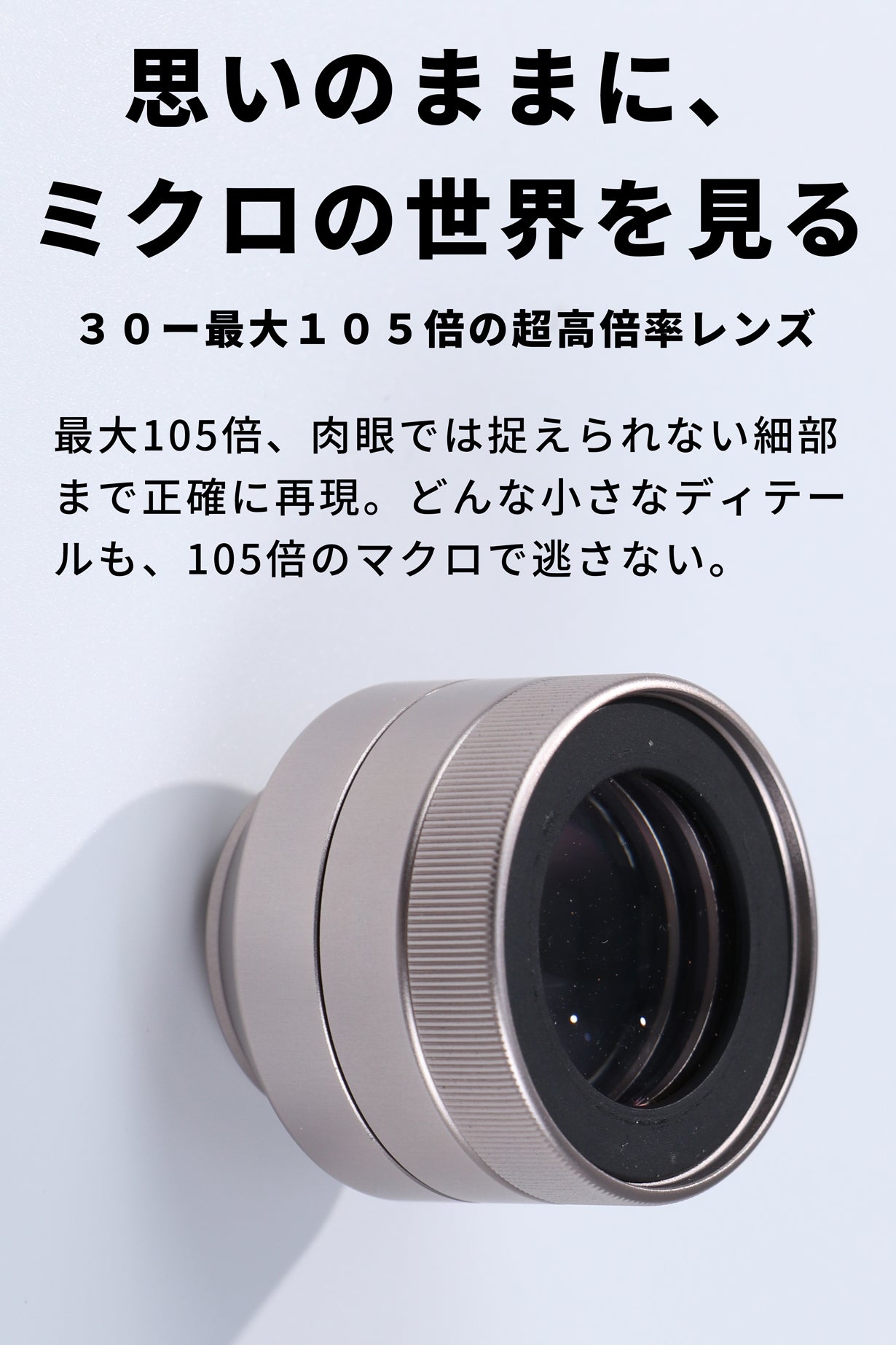 常識を覆す新発想のマグネットマクロレンズ！最大105倍拡大可能な