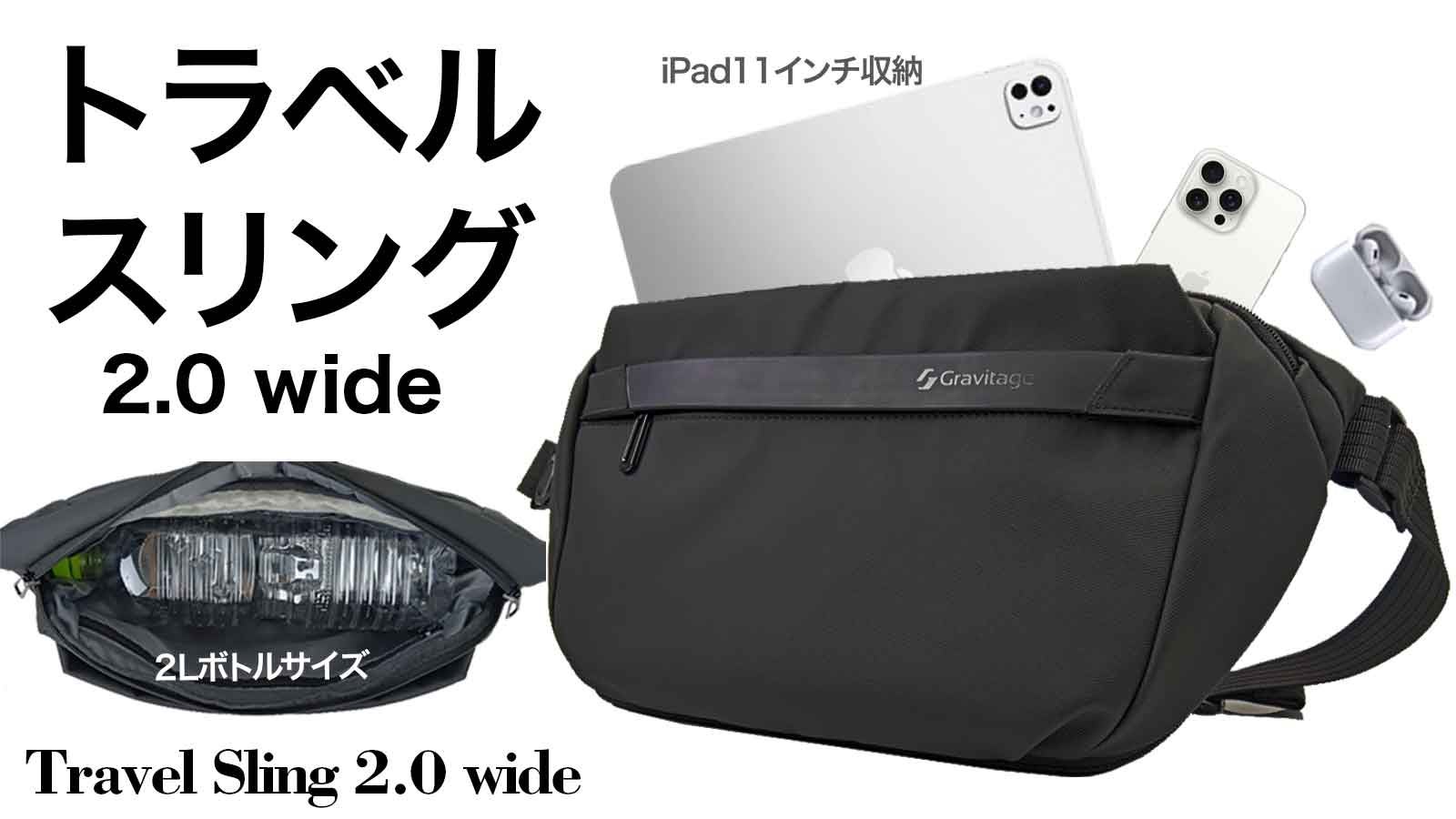 薄型でも容量アップ？】気が利くポケットが揃ったトラベルスリング2.0