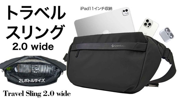 【薄型でも容量アップ？】気が利くポケットが揃ったトラベルスリング2.0 Wide