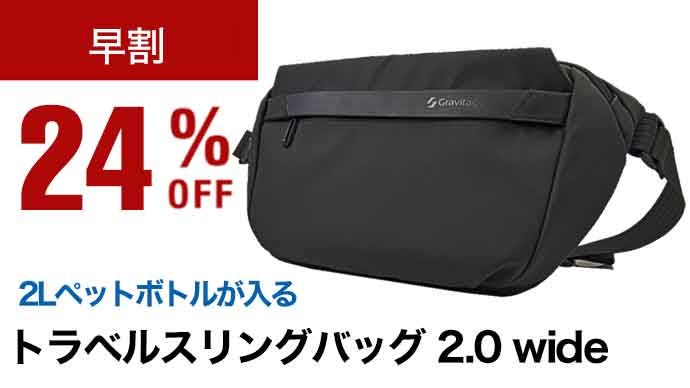 薄型でも容量アップ？】気が利くポケットが揃ったトラベルスリング2.0