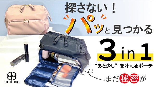 【aratana第一弾】見た目も機能も妥協しない！容量自在の新発想3in1ポーチ