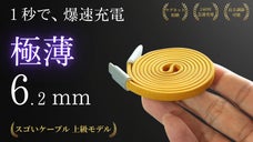 【極薄なのに超高速】0.6cmの強固なスゴいケーブルが充電の常識を変える