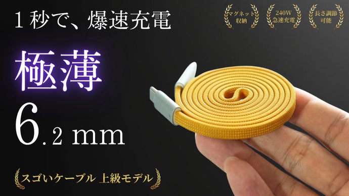 【極薄なのに超高速】0.6cmの強固なスゴいケーブルが充電の常識を変える