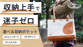 収納を選んで自在にカスタマイズ！大容量なのに、モノが迷子にならない トートバッグ