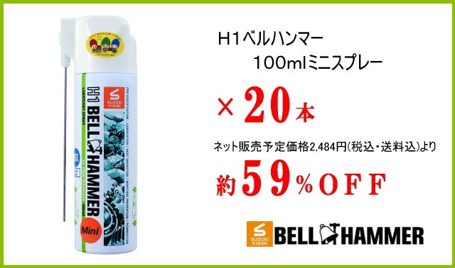 H1規格のポケットサイズ潤滑剤 ササッと出し入れ『H1ベルハンマーミニ