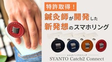 1秒でスマホも姿勢もキャッチする！ーSYANTO Catch2 Connectー