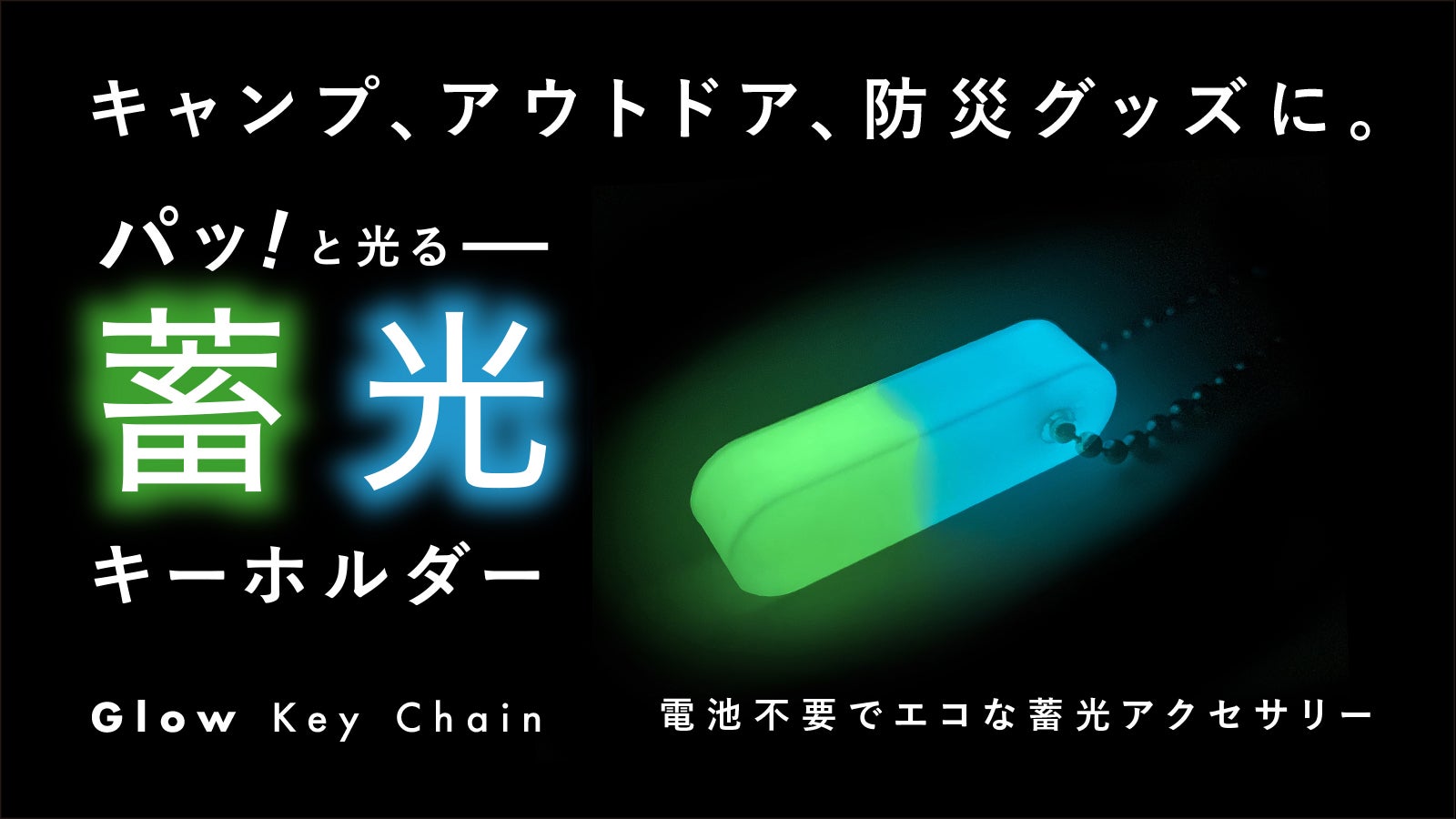 好評の形ミックス色】もう暗闇で見失わないバッグや鍵に便利な「蓄光