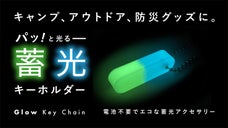 【好評の形ミックス色】もう暗闇で見失わないバッグや鍵に便利な「蓄光キーホルダー」