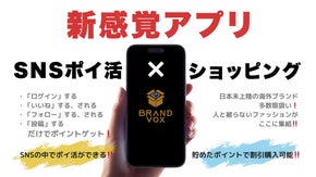 SNSでポイ活ができる革命的ショッピングアプリ！『BRANDVOX』プロジェクト