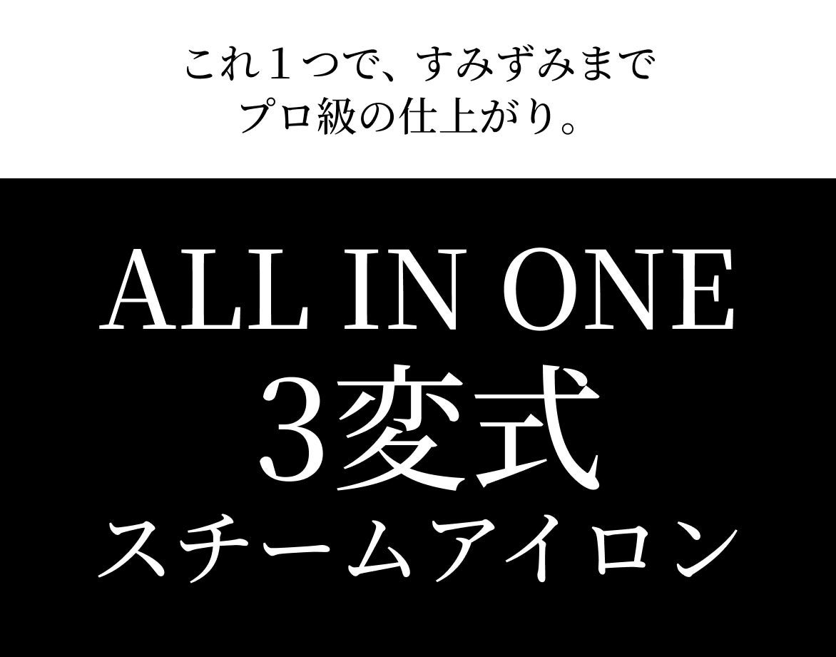 新体感・3変式】ALL IN ONE 衣類スチームアイロンでプロ級仕上げ