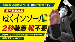 【2秒装着で歩行をサポート】続かない運動より、毎日続く習慣を｜はくインソール