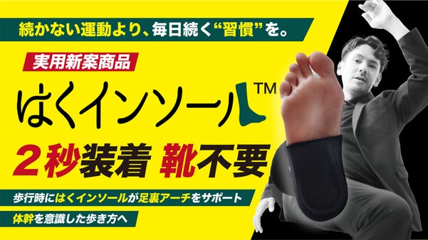【2秒装着で歩行をサポート】続かない運動より、毎日続く習慣を｜はくインソール