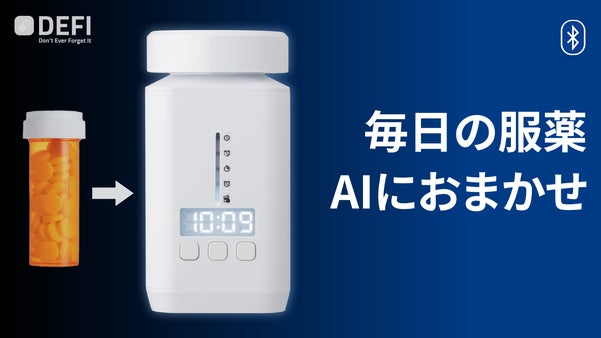大切な家族の健康を見守る新習慣。医薬品専用のAIスマート薬ボトル「DEFI」