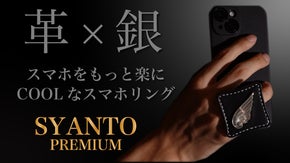 あの負担軽減スマホリング「SYANTO」にレザー&シルバーのプレミアム版登場！