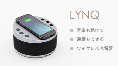 音楽も聴けて通話もできるワイヤレス充電器「LYNQ」｜マクアケ