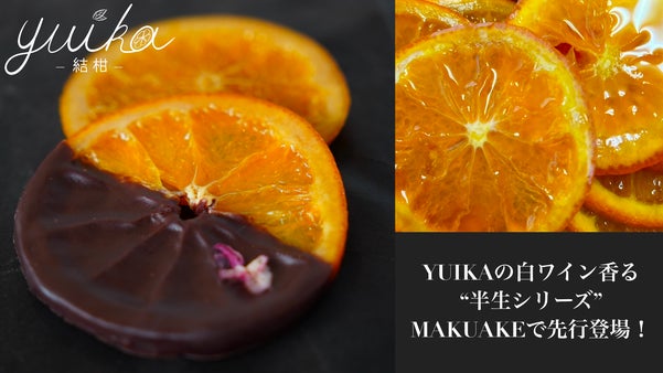 yuikaの白ワイン香る&ldquo;半生シリーズ&rdquo;