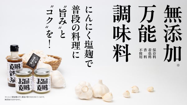 【無添加万能調味料※】にんにく塩麹で普段の料理に「旨み」と「コク」を！
