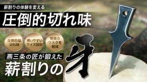 燕三条が鍛えた薪割りのクサビ　圧倒的な切れ味で薪割りの体験を変える！