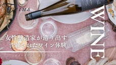 女性ワイン醸造家が手掛ける甘美なワイン｜Trius Winery