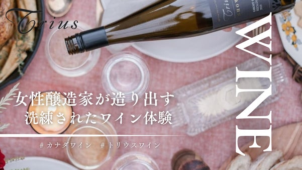 女性ワイン醸造家が手掛ける甘美なワイン｜Trius Winery
