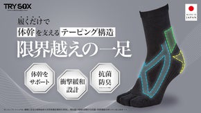 テーピング×着圧×インソール発想の靴下｜専門家が監修した体幹を支えるTRYSOX