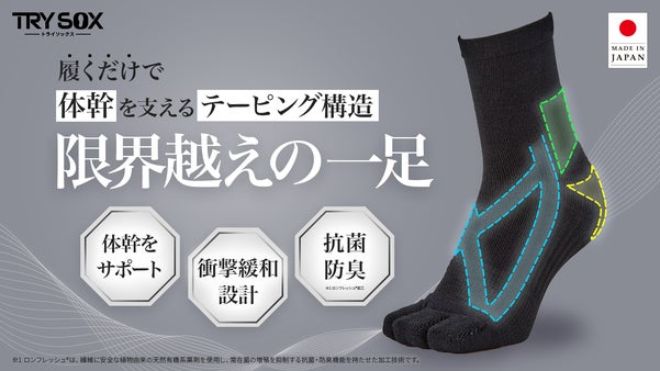 テーピング×着圧×インソール発想の靴下｜専門家が監修した体幹を支えるTRYSOX