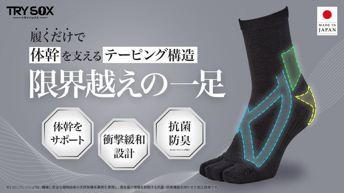テーピング×着圧×インソール発想の靴下｜専門家が監修した体幹を支える