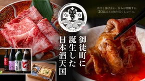 少量多品目の和牛尽くしと日本酒20種。酒飲み泣かせの夜を楽しめる限定会員を募集