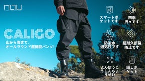 CALIGO：山から海まで、オールラウンド超機能パンツ！