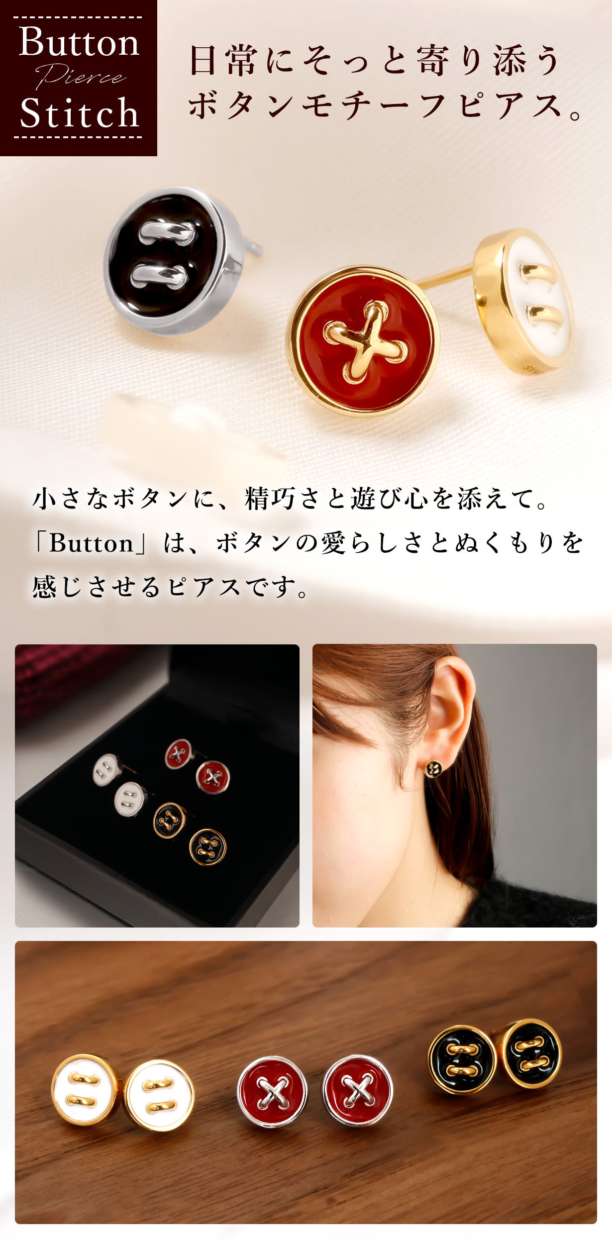 Button（ボタン）」日常にさりげなく寄り添う、ボタンモチーフのピアス