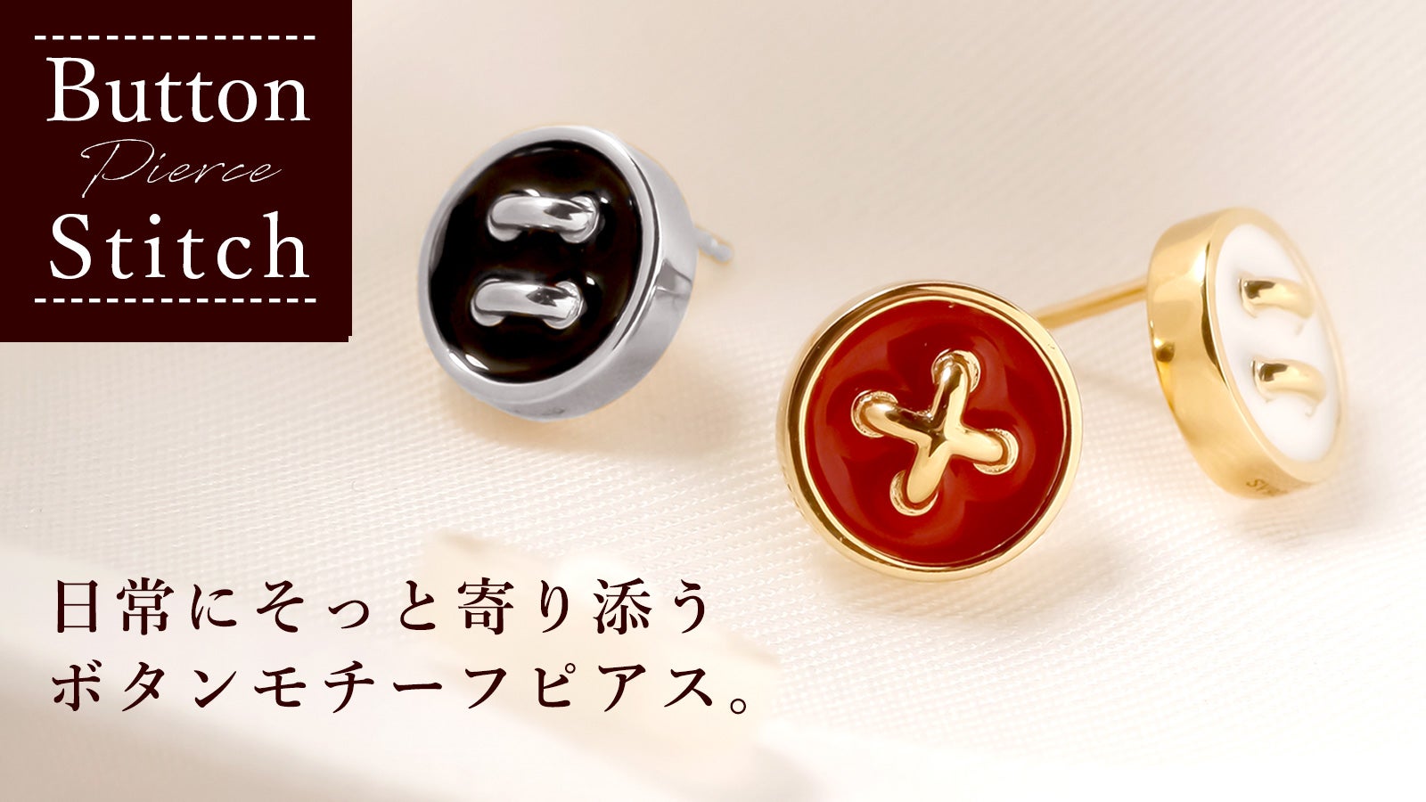 Button（ボタン）」日常にさりげなく寄り添う、ボタンモチーフのピアス