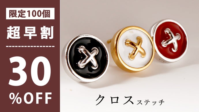 Button（ボタン）」日常にさりげなく寄り添う、ボタンモチーフのピアス