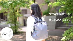 姿勢のプロとカリスマデザイナーが考案！十年使って欲しい「大人女子リュックCU2」