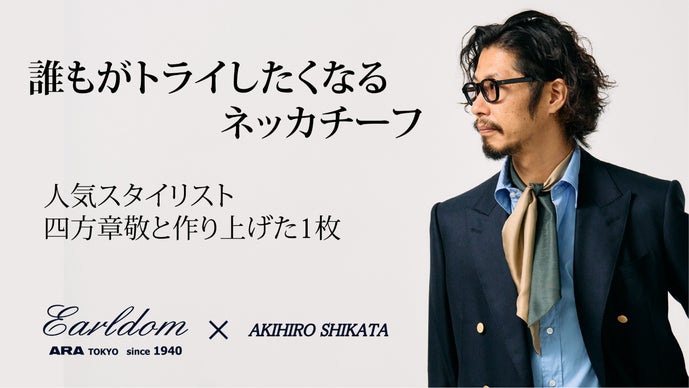 人気スタイリスト四方章敬が本気で考えた、いつもの着こなしを格上げするネッカチーフ