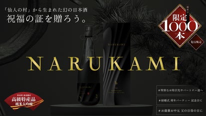 先行販売・限定1,000本】 NARUKAMI -鳴神｜幻の日本酒、受付開始