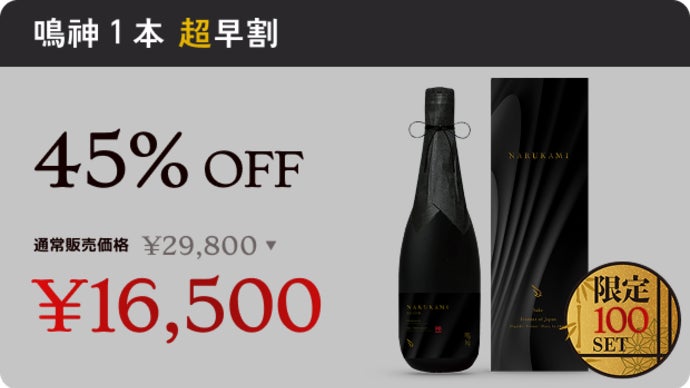 先行販売・限定1,000本】 NARUKAMI -鳴神｜幻の日本酒、受付開始